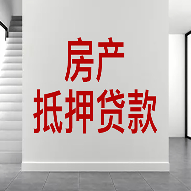 莲花房屋抵押贷款年限|个人住房抵押贷款-具体需要多久